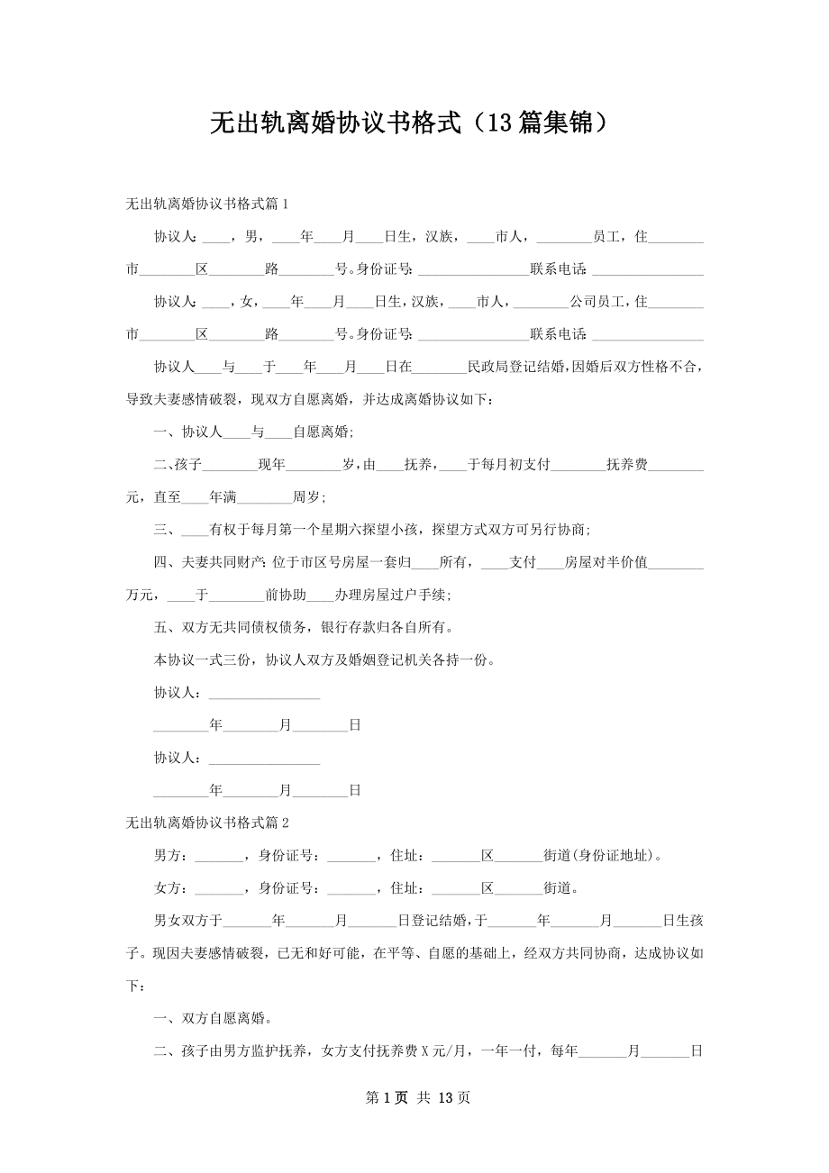 无出轨离婚协议书格式（13篇集锦）.docx_第1页