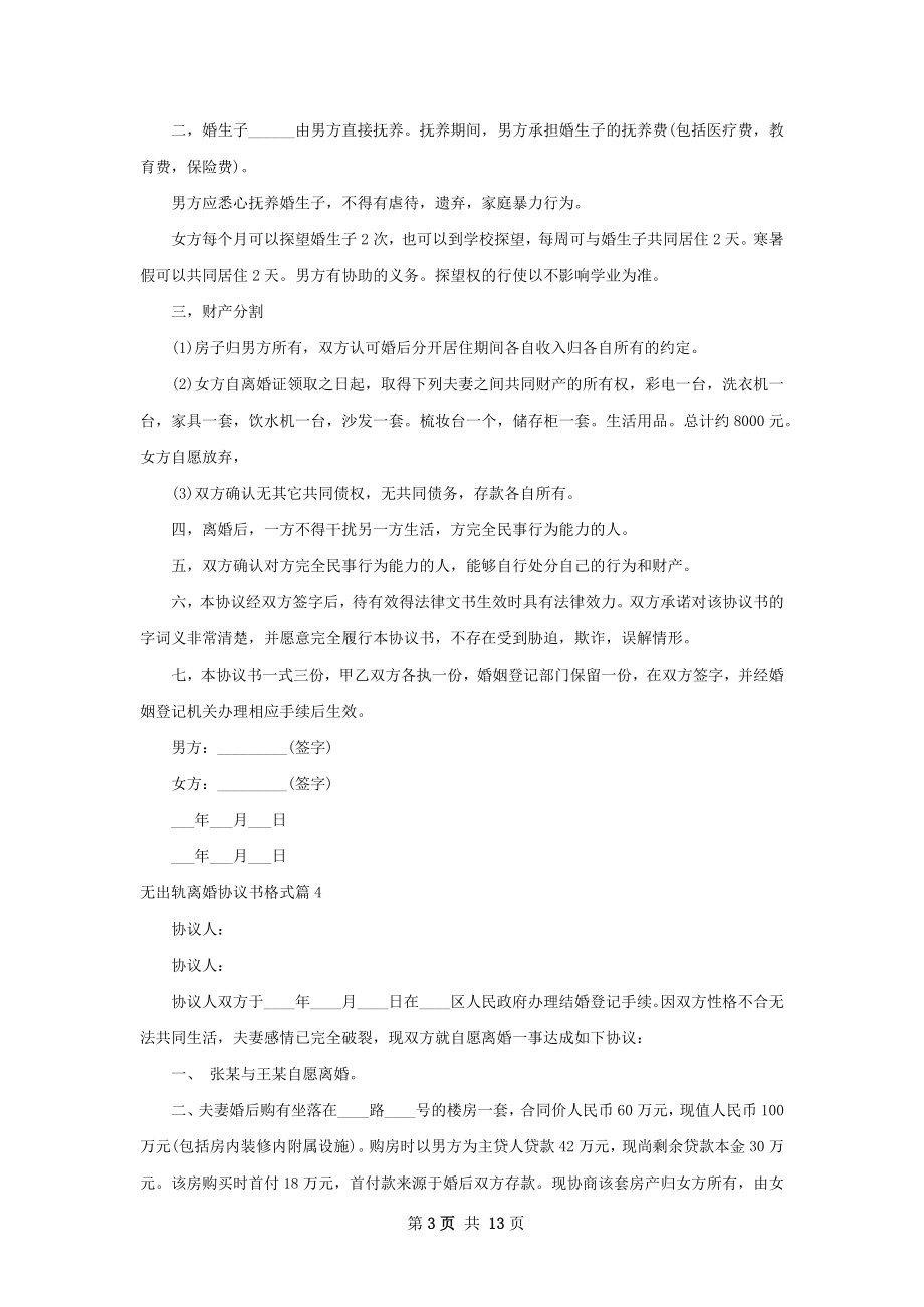 无出轨离婚协议书格式（13篇集锦）.docx_第3页