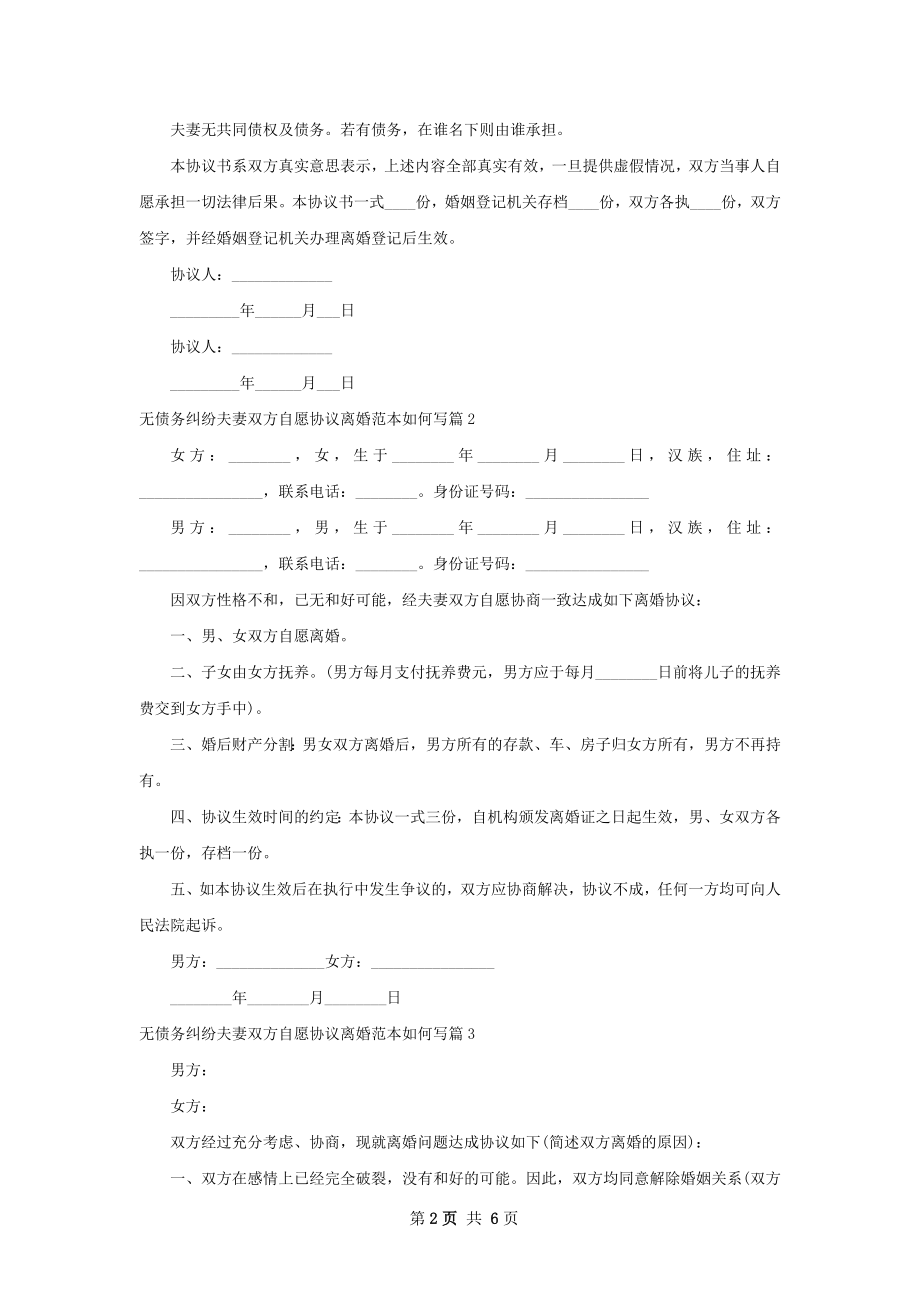 无债务纠纷夫妻双方自愿协议离婚范本如何写6篇.docx_第2页