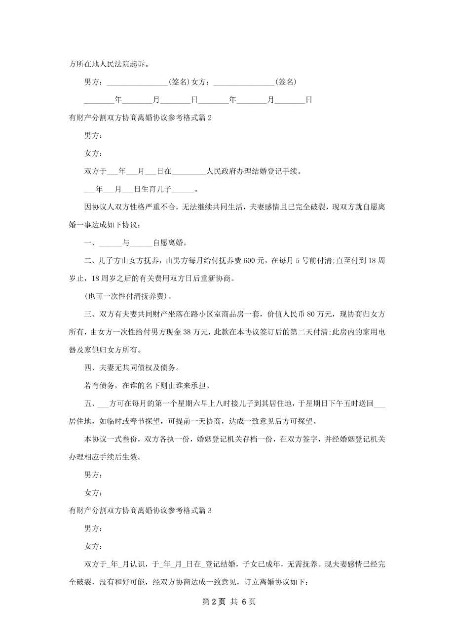 有财产分割双方协商离婚协议参考格式（甄选6篇）.docx_第2页