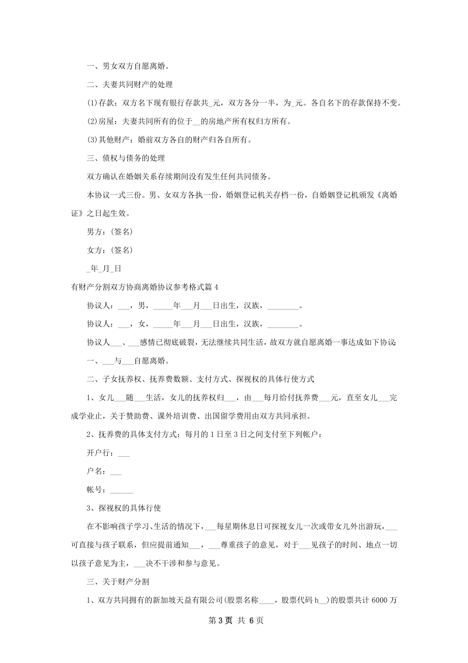 有财产分割双方协商离婚协议参考格式（甄选6篇）.docx_第3页