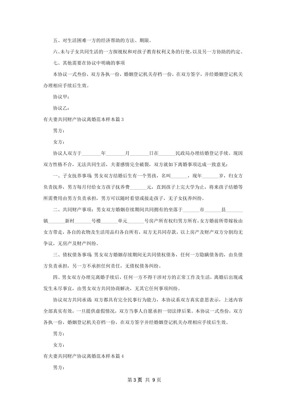 有夫妻共同财产协议离婚范本样本（8篇集锦）.docx_第3页