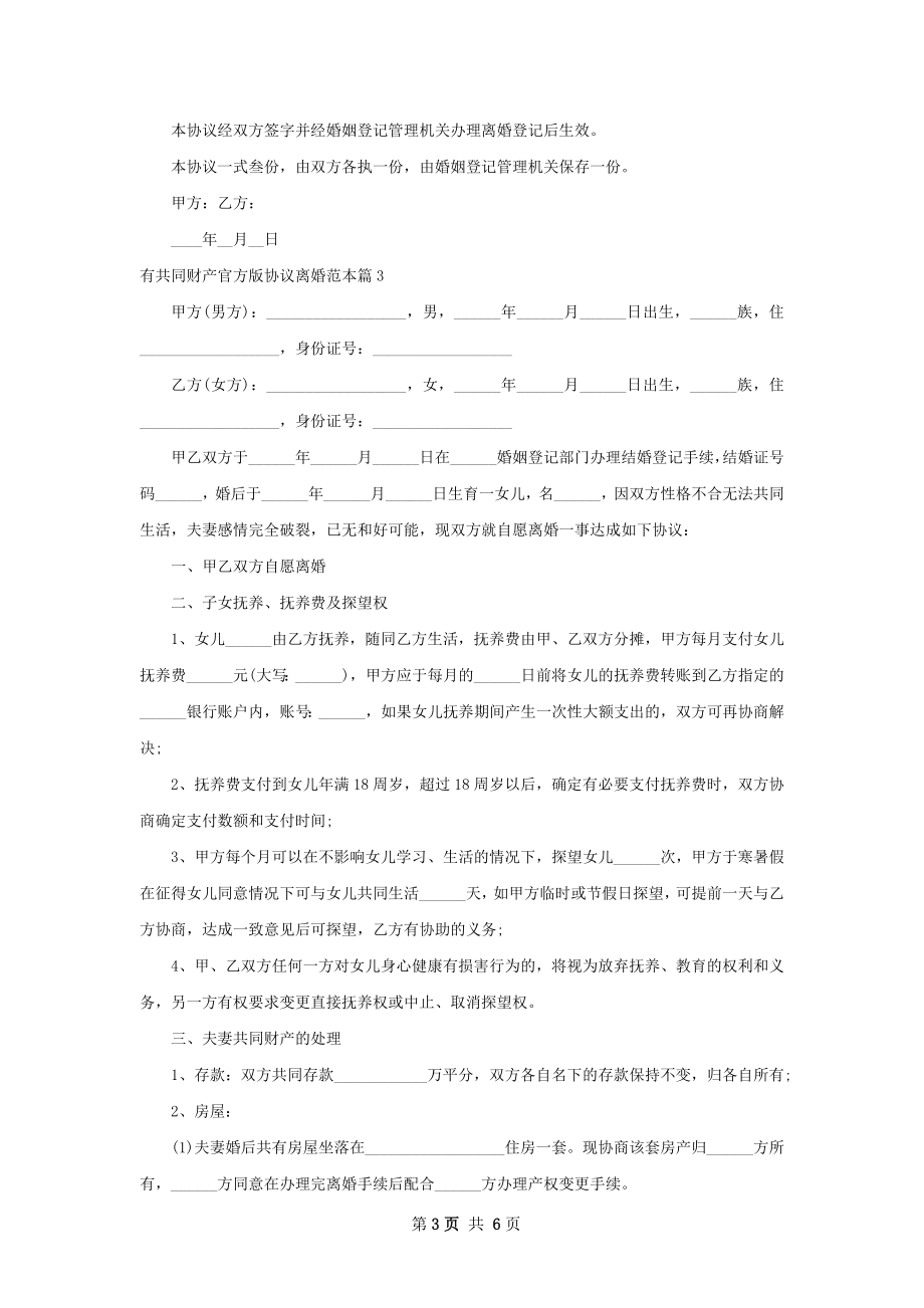 有共同财产官方版协议离婚范本（优质5篇）.docx_第3页