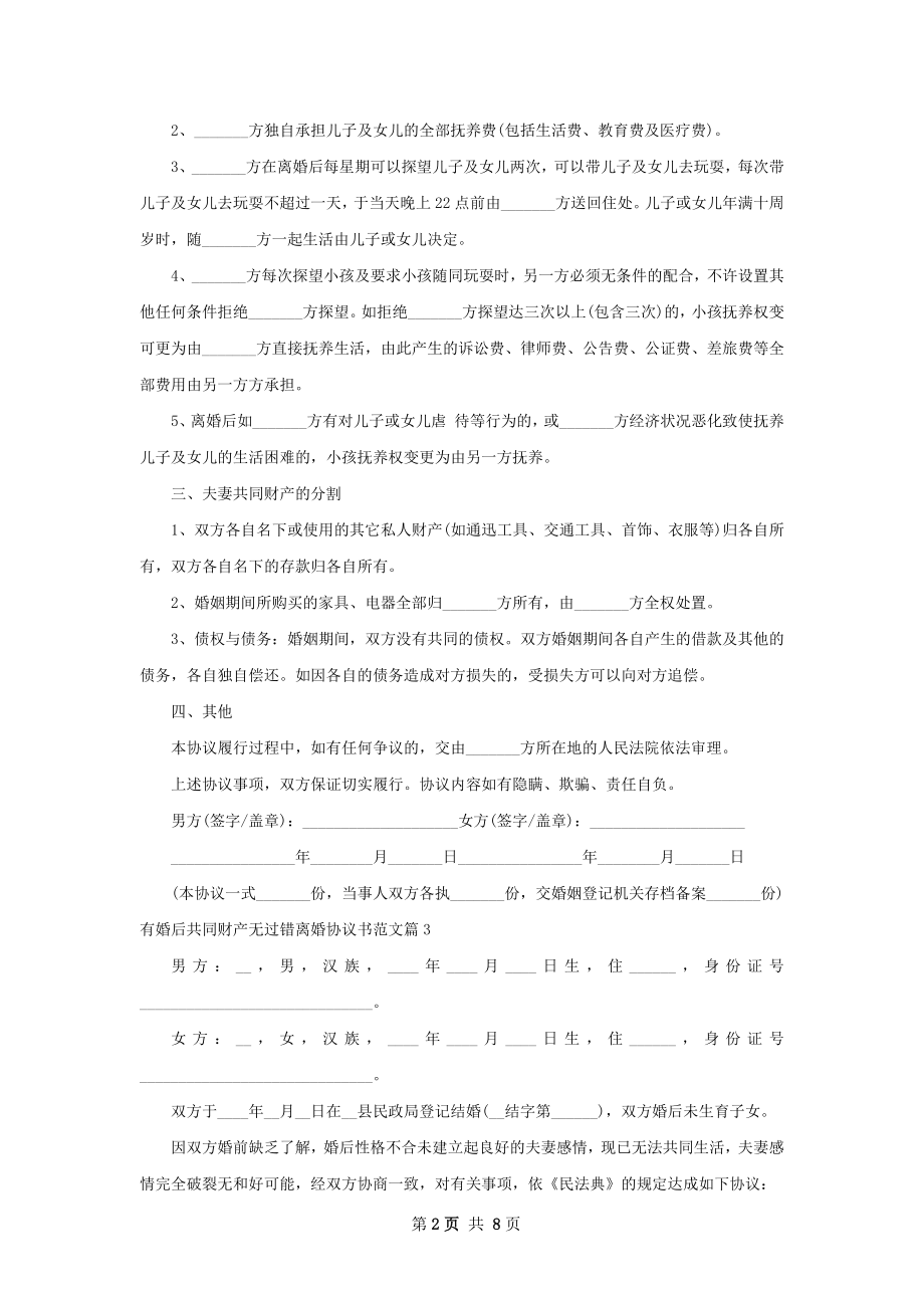 有婚后共同财产无过错离婚协议书范文（精选7篇）.docx_第2页