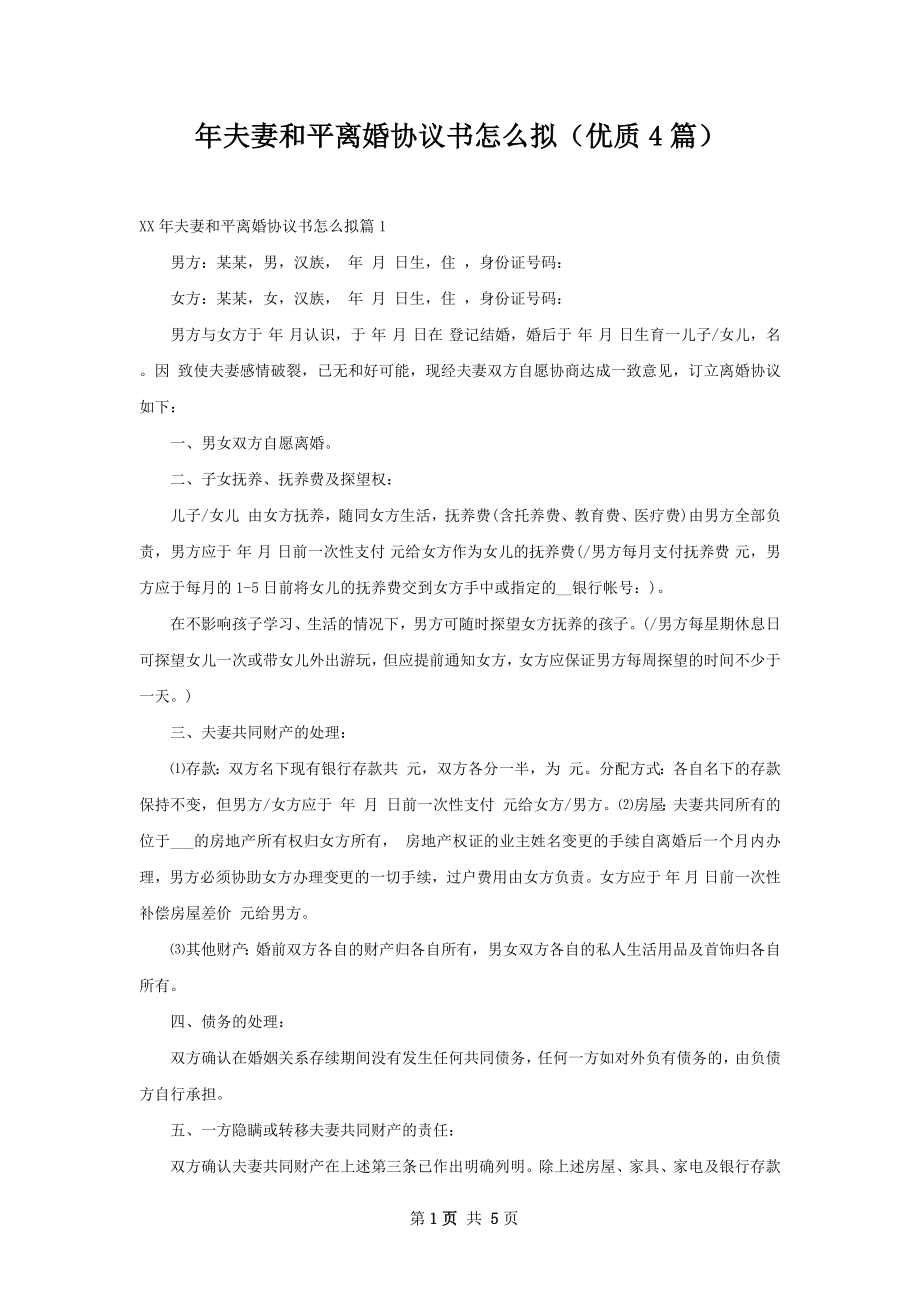 年夫妻和平离婚协议书怎么拟（优质4篇）.docx_第1页