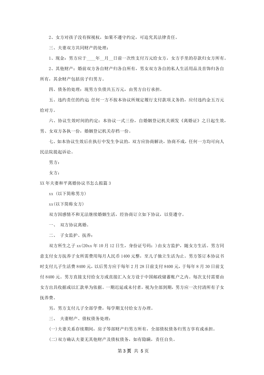 年夫妻和平离婚协议书怎么拟（优质4篇）.docx_第3页