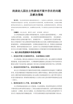 浅谈幼儿园自主性游戏开展中存在的问题及解决策略学前教育毕业论文.doc