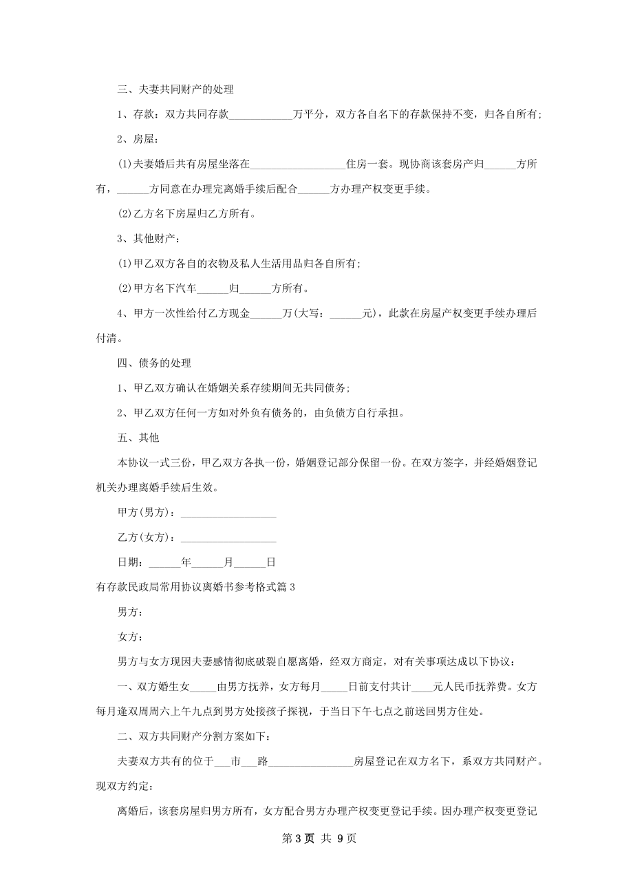 有存款民政局常用协议离婚书参考格式（8篇集锦）.docx_第3页