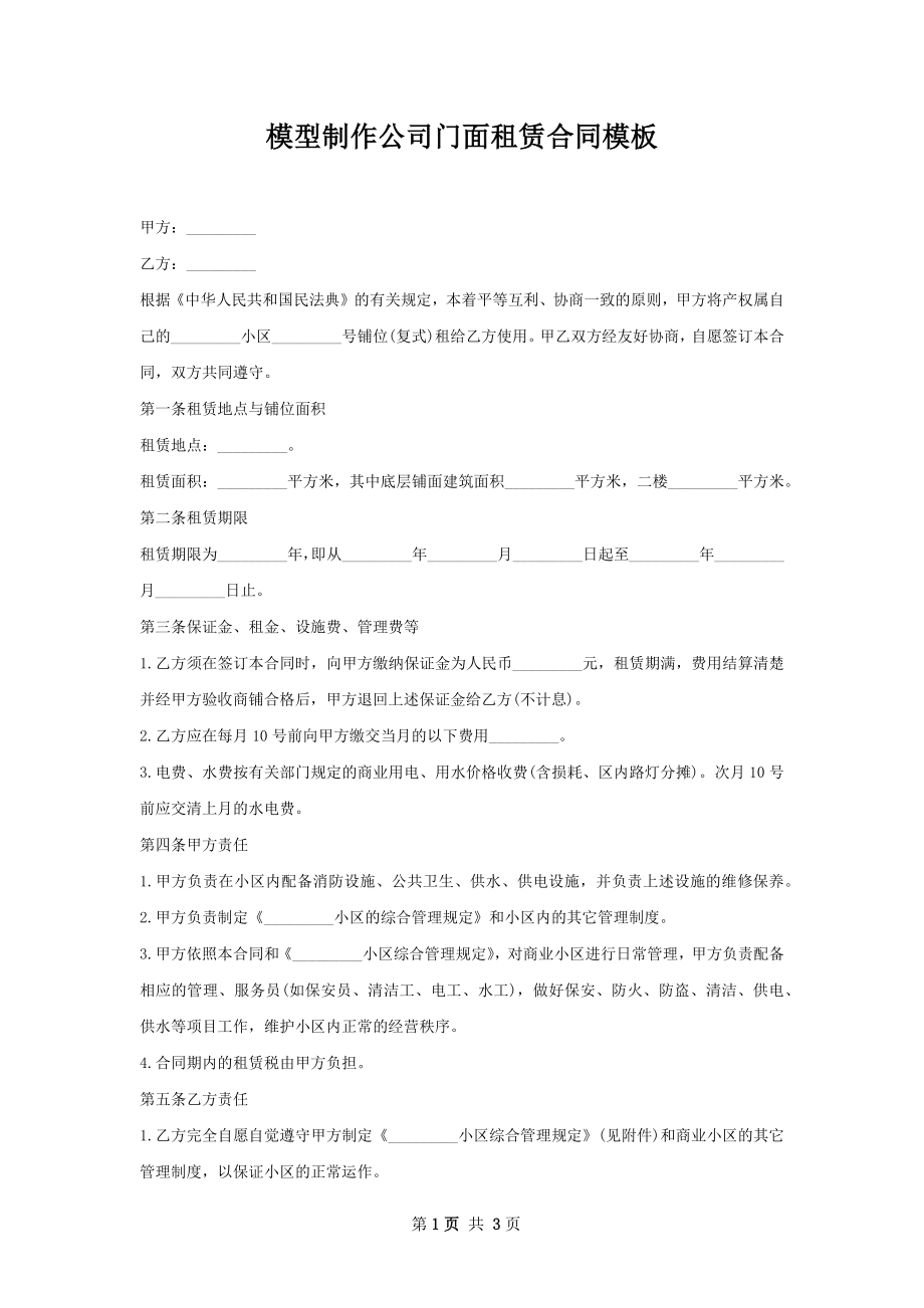 模型制作公司门面租赁合同模板.docx_第1页