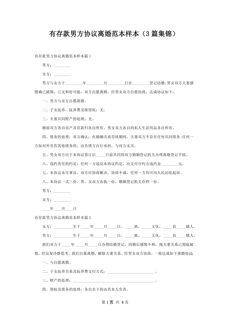 有存款男方协议离婚范本样本（3篇集锦）.docx_第1页