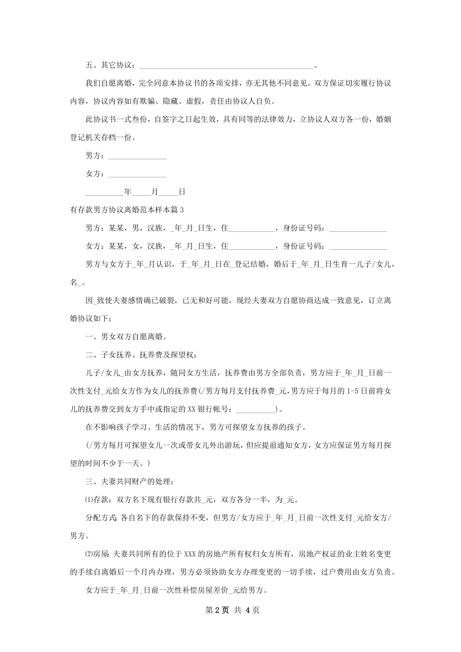 有存款男方协议离婚范本样本（3篇集锦）.docx_第2页