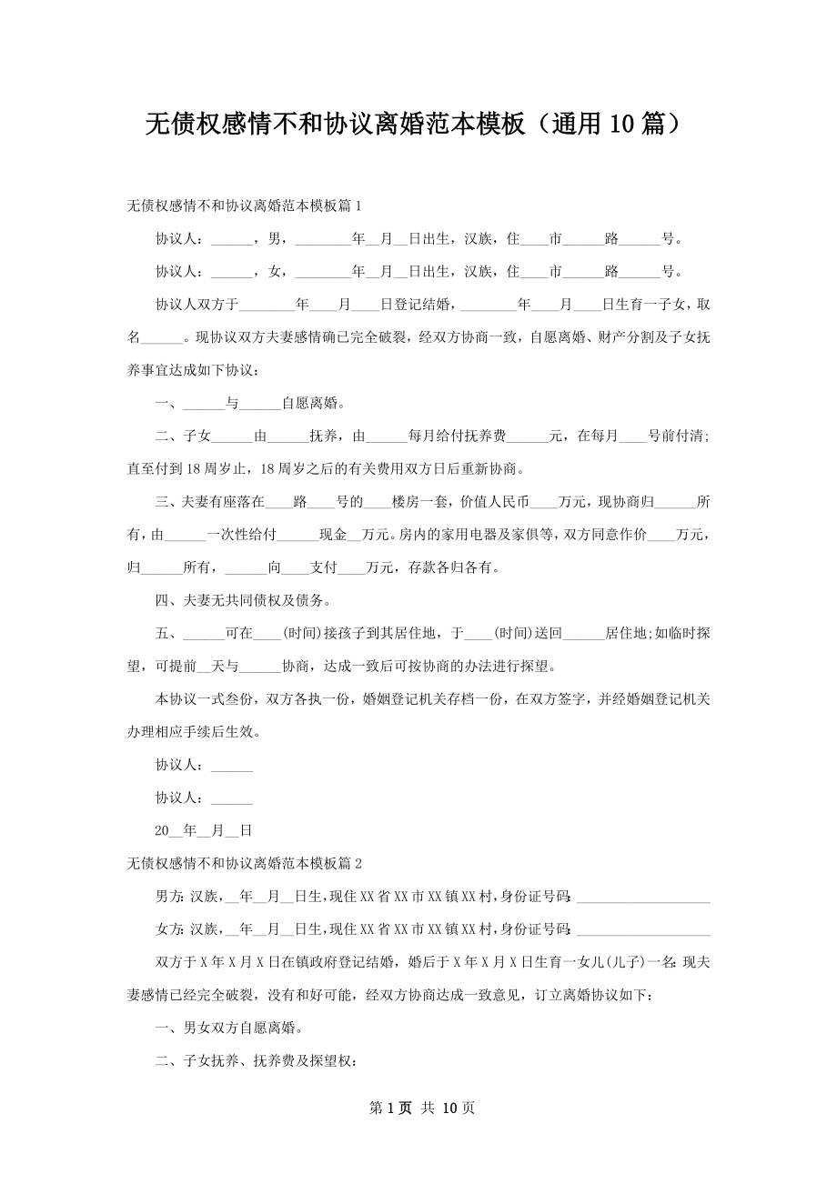 无债权感情不和协议离婚范本模板（通用10篇）.docx_第1页