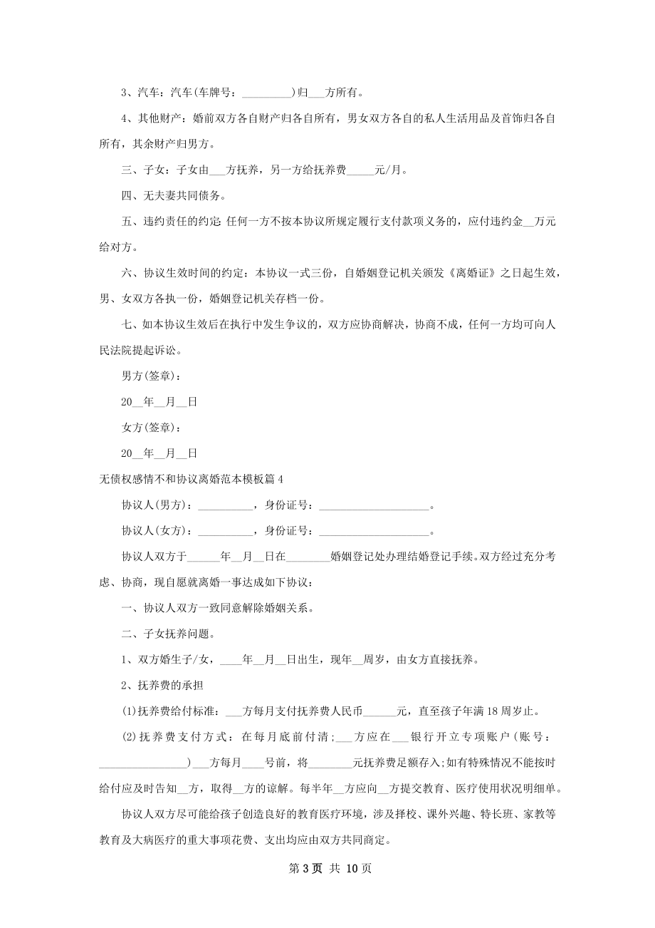 无债权感情不和协议离婚范本模板（通用10篇）.docx_第3页