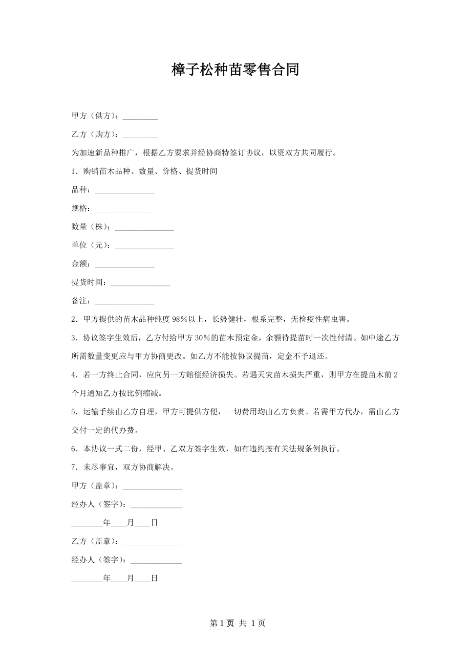 樟子松种苗零售合同.docx_第1页