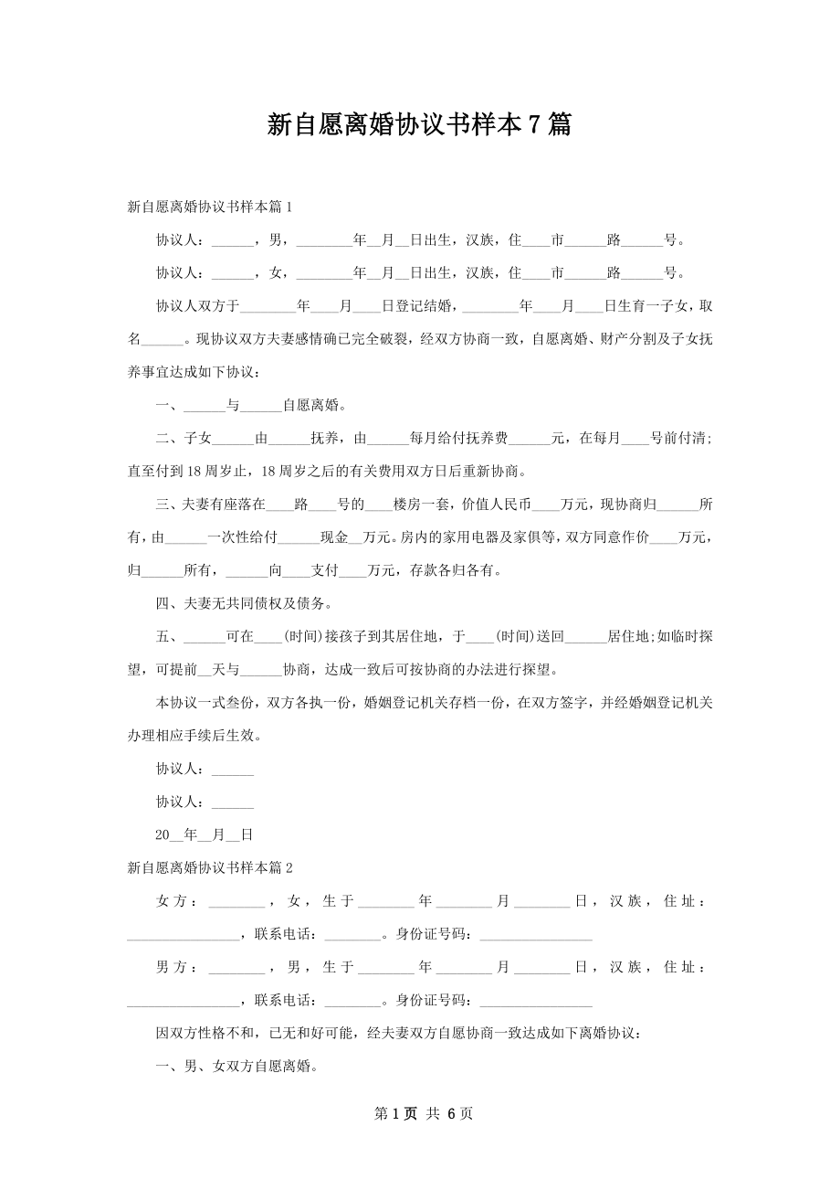 新自愿离婚协议书样本7篇.docx_第1页