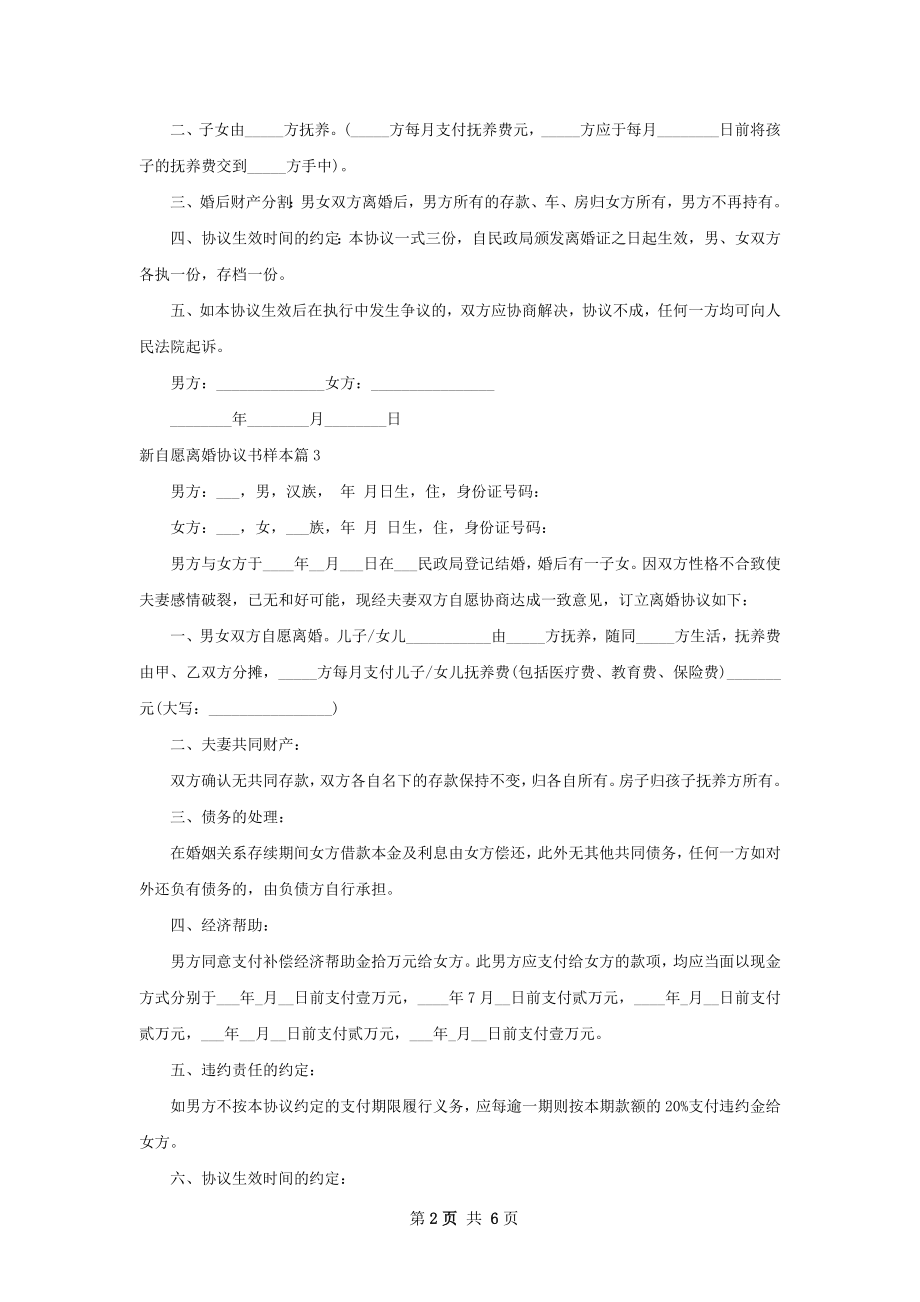 新自愿离婚协议书样本7篇.docx_第2页