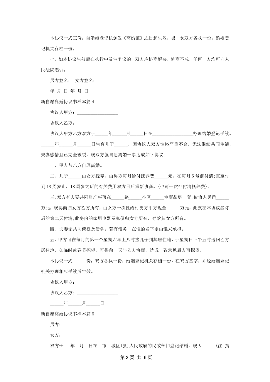 新自愿离婚协议书样本7篇.docx_第3页