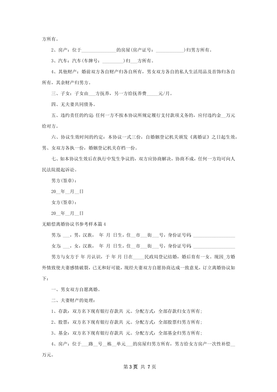 无赔偿离婚协议书参考样本（优质7篇）.docx_第3页