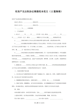 有房产无出轨协议离婚范本范文（12篇集锦）.docx