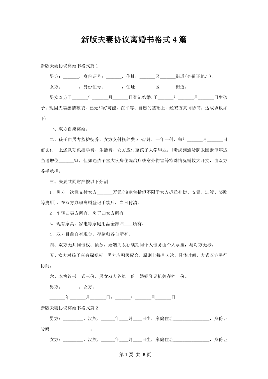 新版夫妻协议离婚书格式4篇.docx_第1页