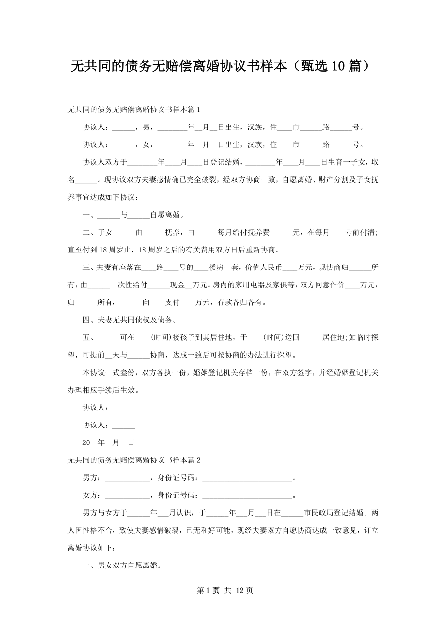 无共同的债务无赔偿离婚协议书样本（甄选10篇）.docx_第1页