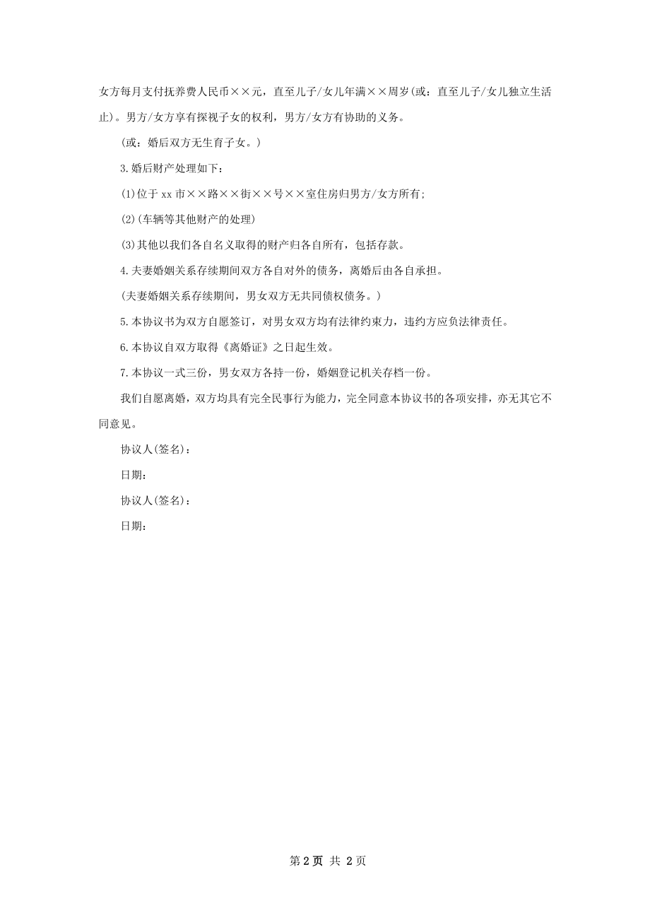 有子女双方协商协议离婚书参考样板（2篇集锦）.docx_第2页