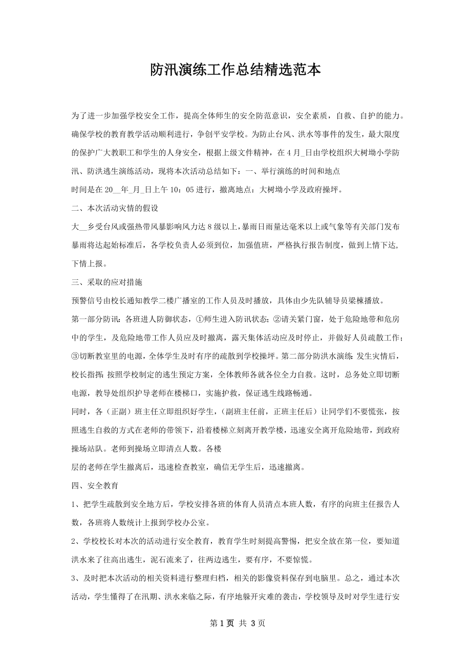 防汛演练工作总结精选范本.docx_第1页