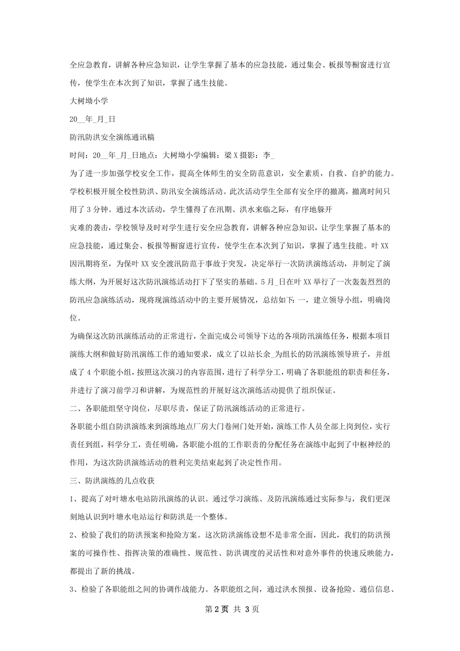 防汛演练工作总结精选范本.docx_第2页