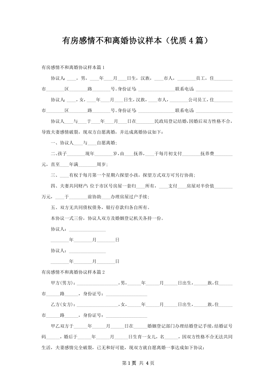 有房感情不和离婚协议样本（优质4篇）.docx_第1页