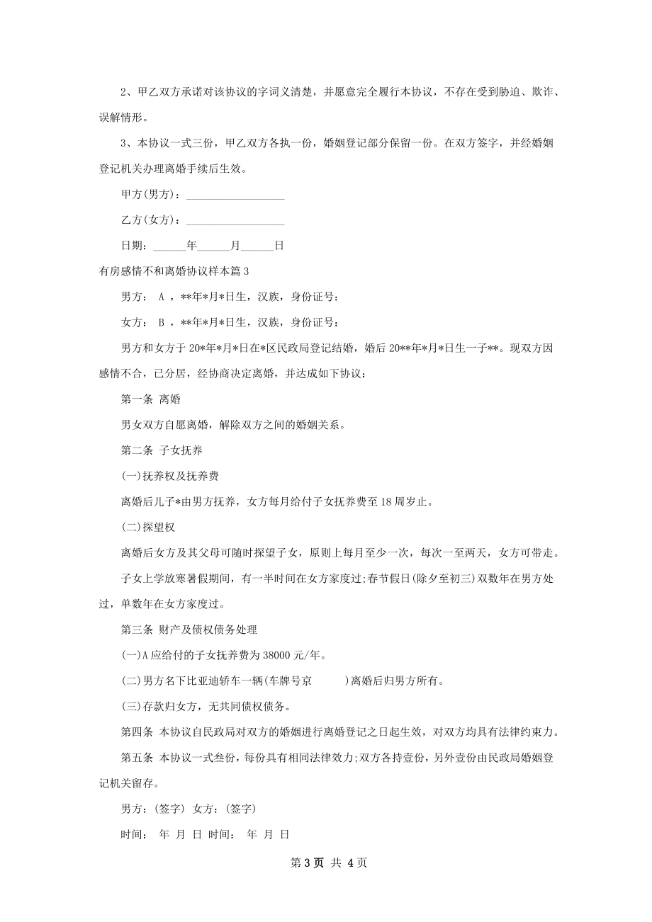 有房感情不和离婚协议样本（优质4篇）.docx_第3页