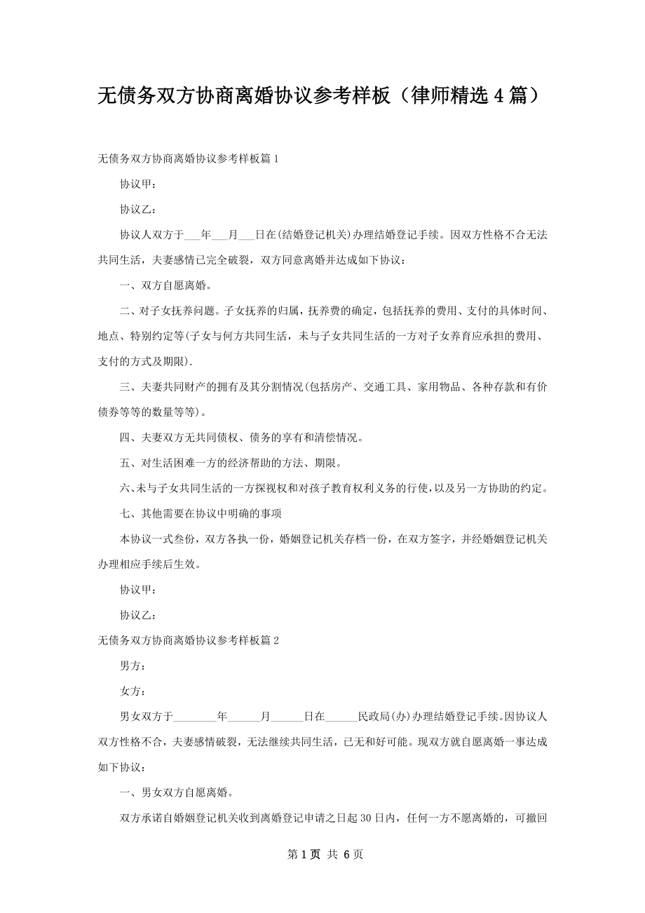 无债务双方协商离婚协议参考样板（律师精选4篇）.docx_第1页