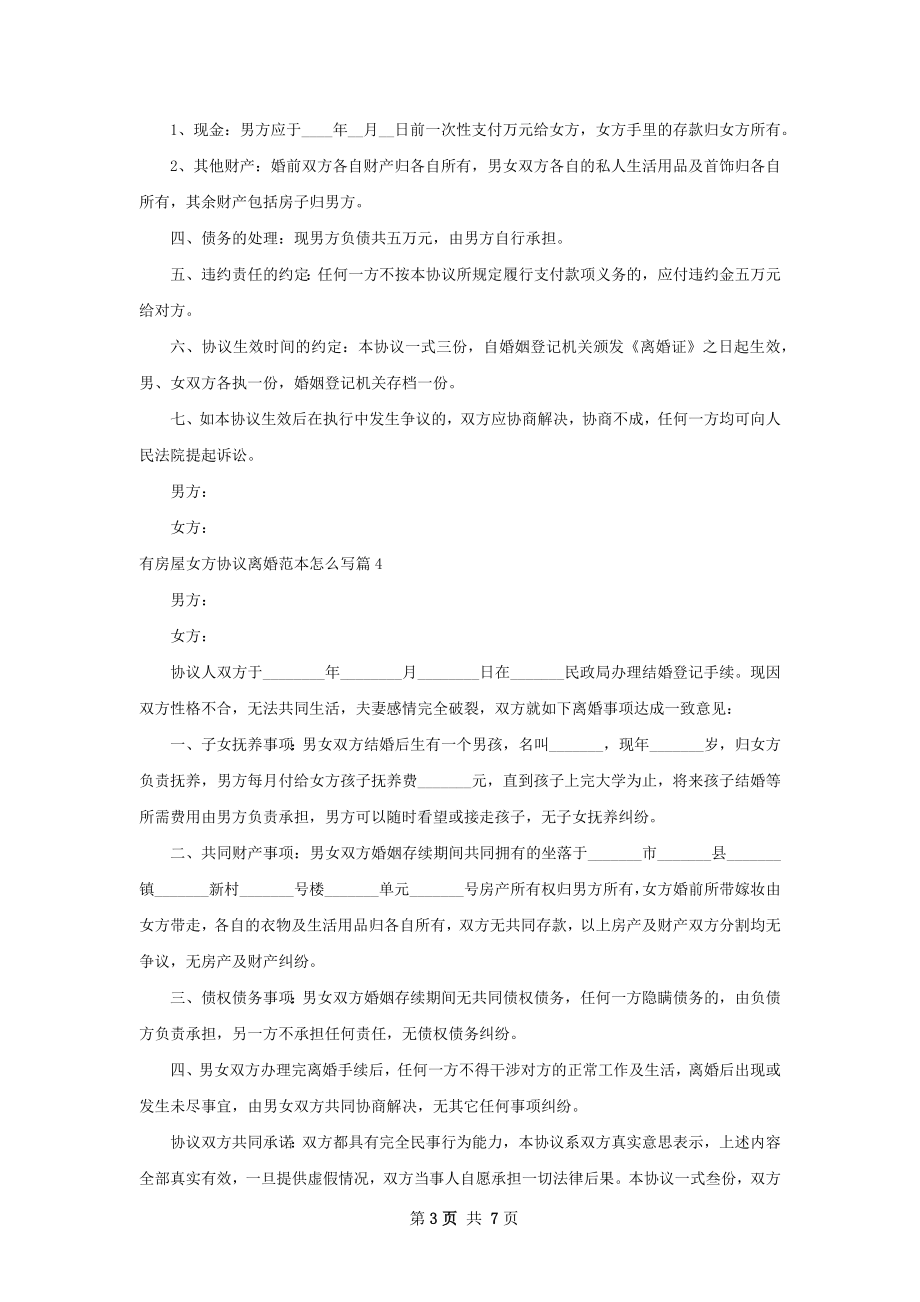 有房屋女方协议离婚范本怎么写（7篇集锦）.docx_第3页