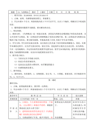 人教课标版小学一级语文《乌鸦喝水》教案.doc