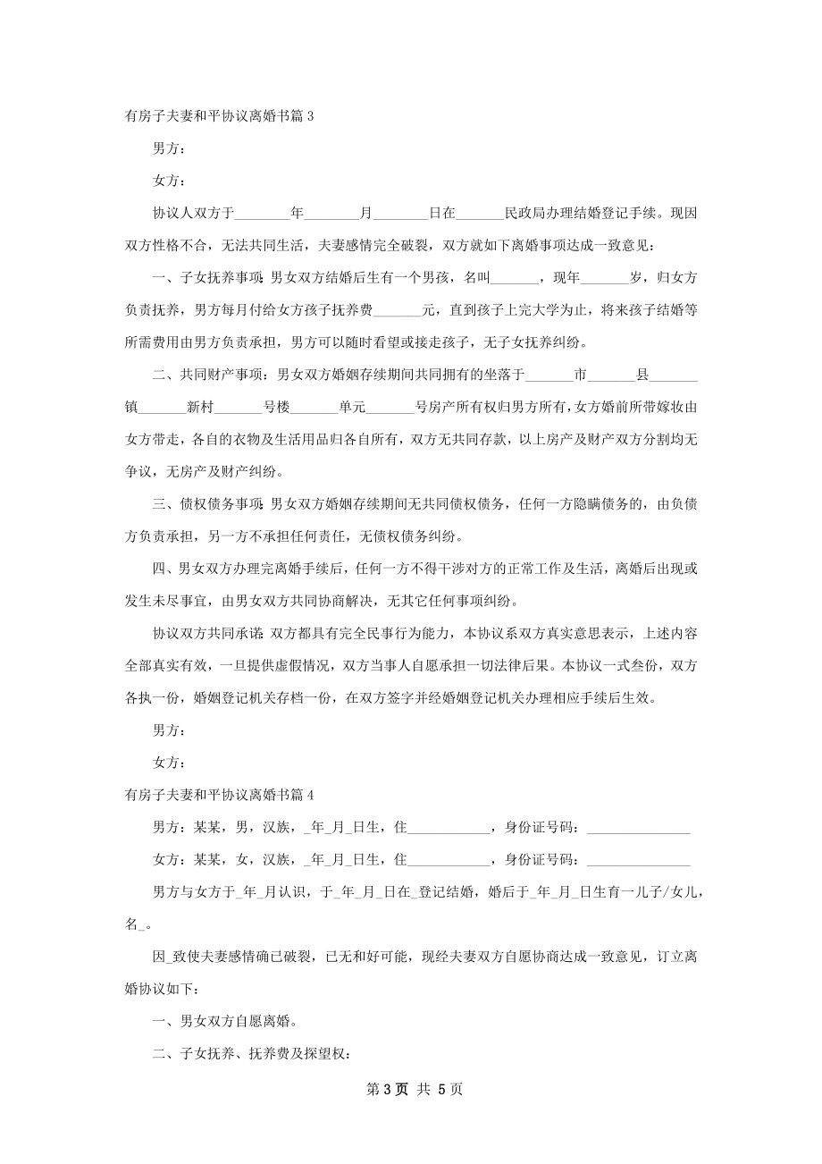 有房子夫妻和平协议离婚书（律师精选4篇）.docx_第3页