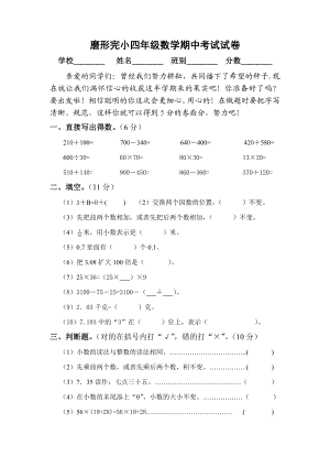 磨形完小四级数学期中考试试卷.doc