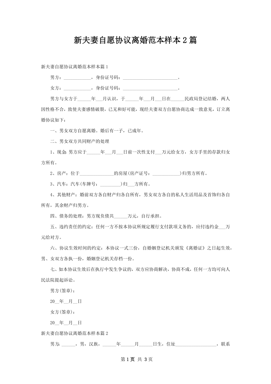 新夫妻自愿协议离婚范本样本2篇.docx_第1页