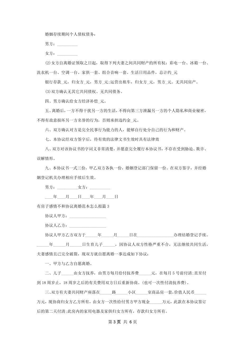 有房子感情不和协议离婚范本怎么拟（精选5篇）.docx_第3页