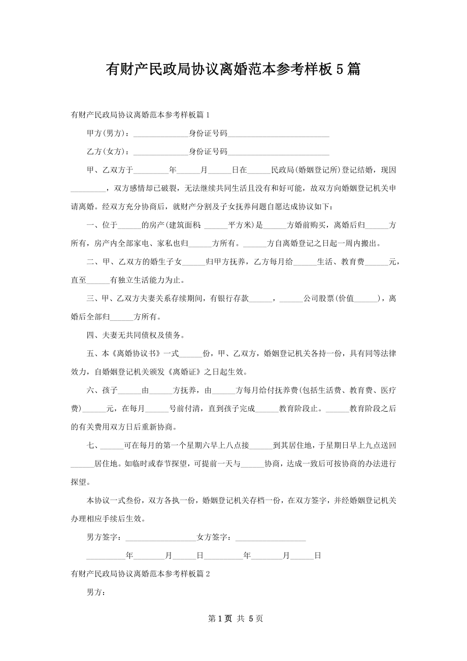 有财产民政局协议离婚范本参考样板5篇.docx_第1页