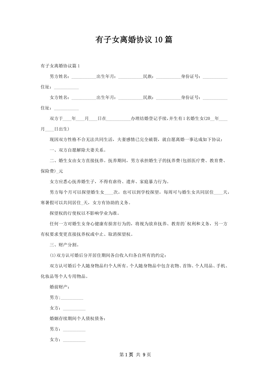 有子女离婚协议10篇.docx_第1页