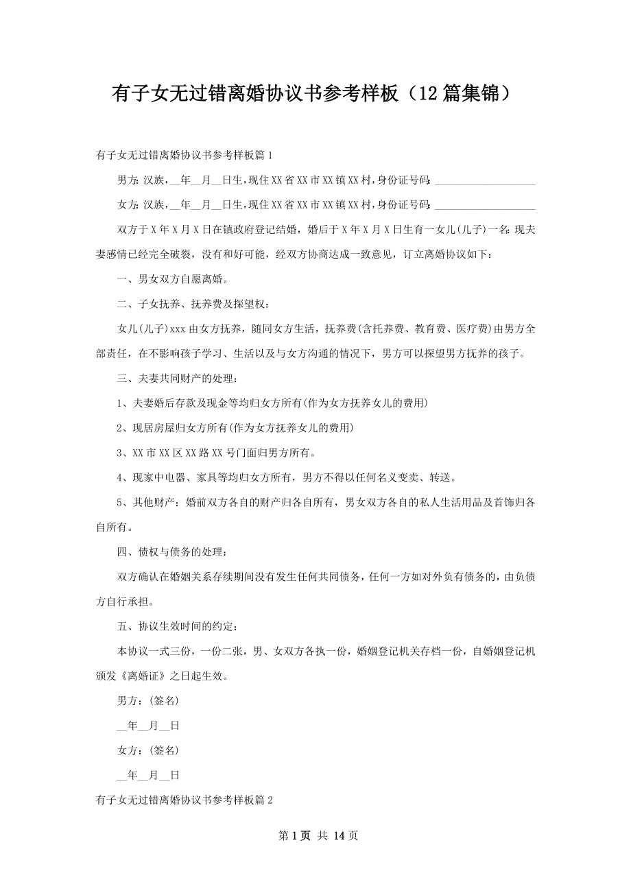 有子女无过错离婚协议书参考样板（12篇集锦）.docx_第1页