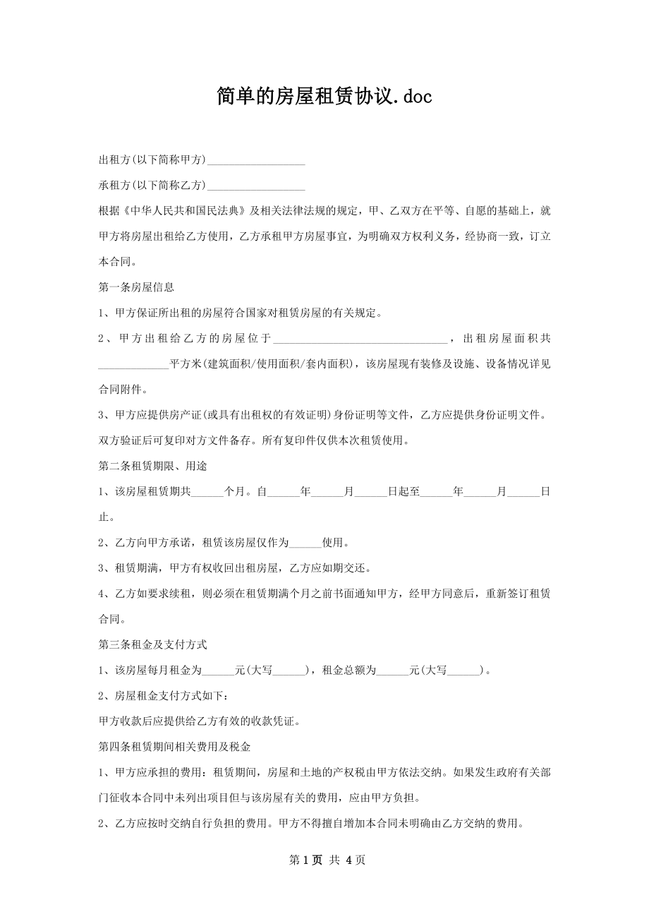 简单的房屋租赁协议.docx_第1页