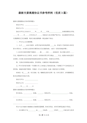 最新夫妻离婚协议书参考样例（优质3篇）.docx