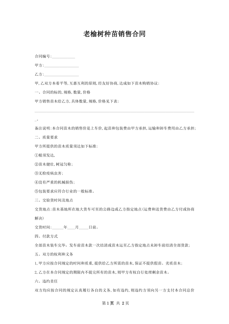 老榆树种苗销售合同.docx_第1页