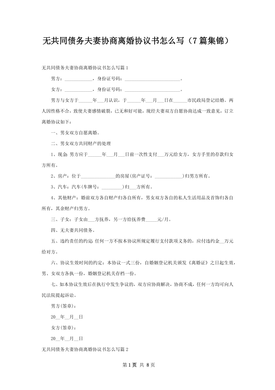 无共同债务夫妻协商离婚协议书怎么写（7篇集锦）.docx_第1页