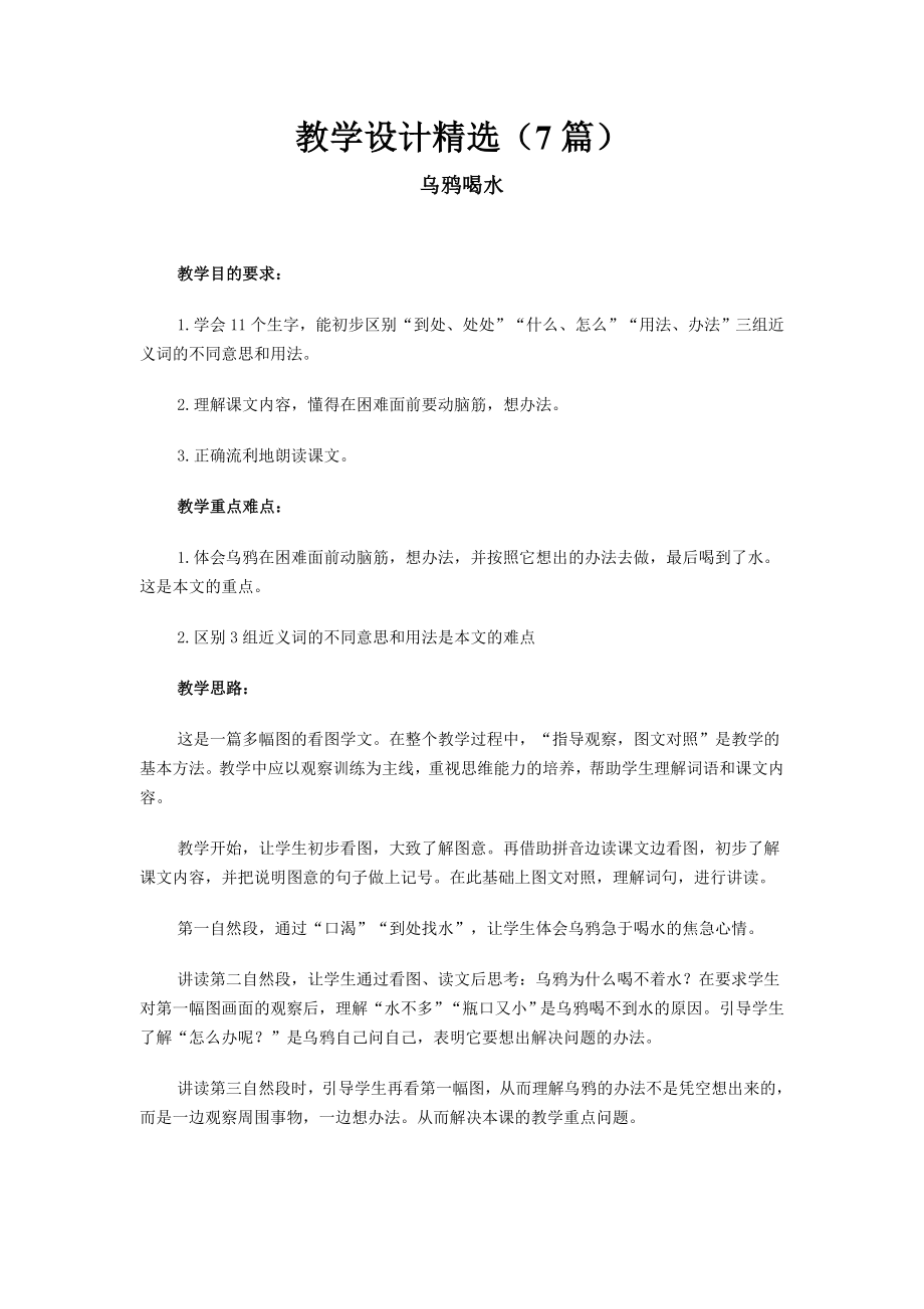 人教版小一语文下册《乌鸦喝水》教学设计教案精选（7篇）及练习、资料集.doc_第1页