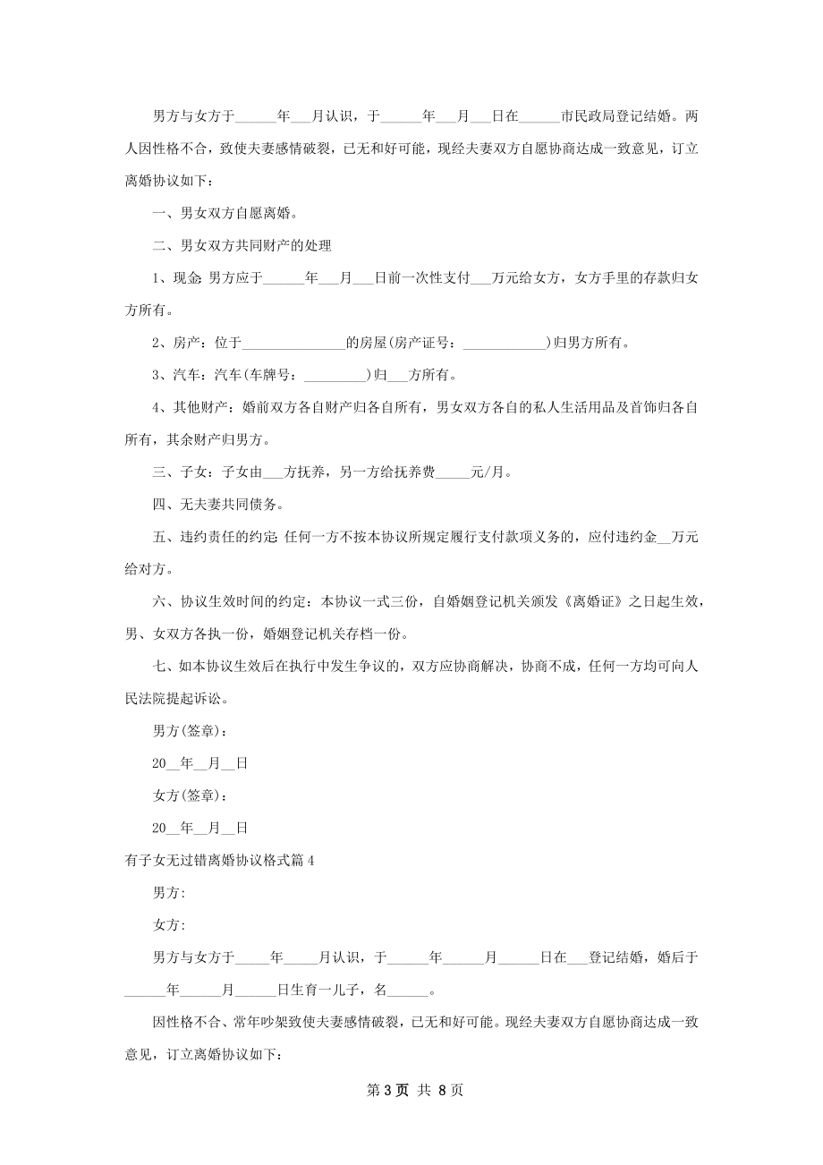 有子女无过错离婚协议格式（律师精选9篇）.docx_第3页