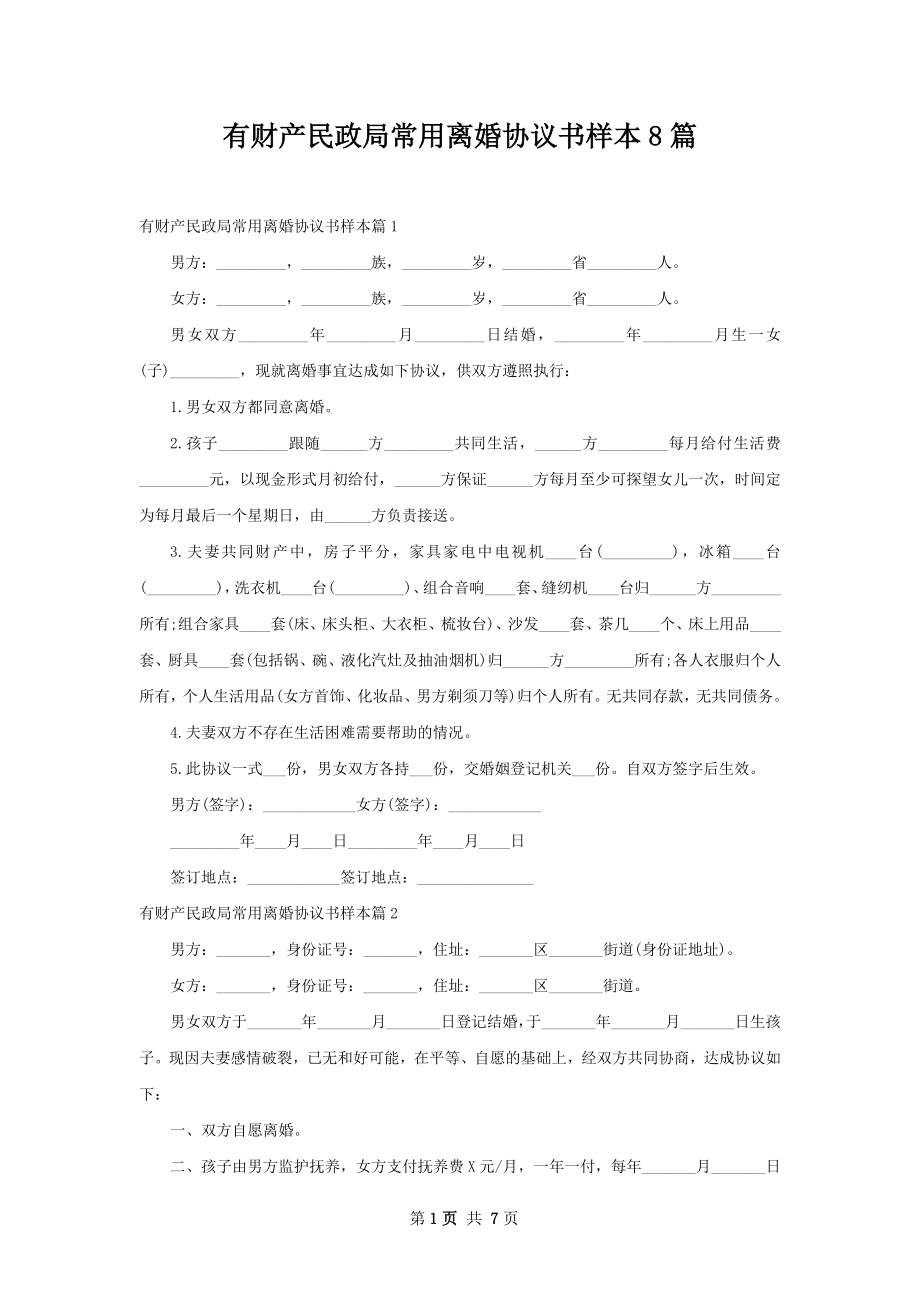 有财产民政局常用离婚协议书样本8篇.docx_第1页