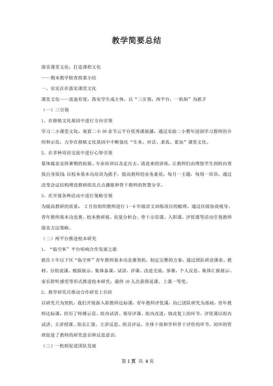 教学简要总结.docx_第1页