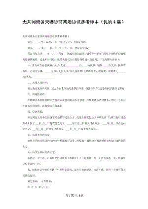 无共同债务夫妻协商离婚协议参考样本（优质4篇）.docx