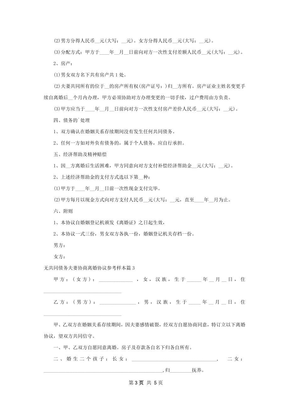 无共同债务夫妻协商离婚协议参考样本（优质4篇）.docx_第3页